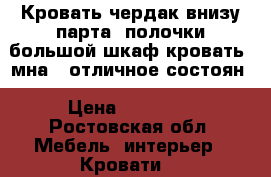 Кровать чердак.внизу парта .полочки.большой шкаф.кровать-2мна80.отличное состоян › Цена ­ 8000.. - Ростовская обл. Мебель, интерьер » Кровати   